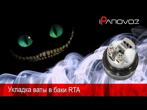 Видео: Укладка ваты в баки RTA. Разбор полетов
