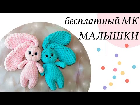 Видео: Бесплатный мастер-класс, зайка амигуруми, зайка крючком, плюшевая зайка, как связать зайку, часть 1