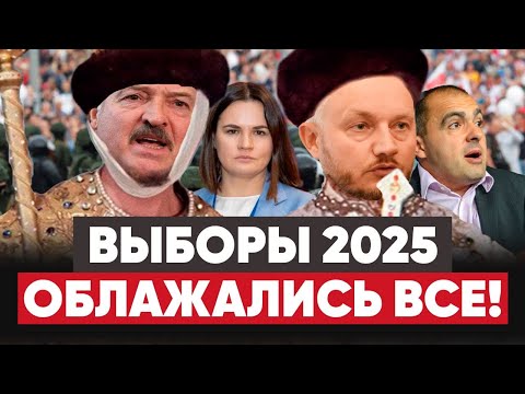 Видео: Лукашенко на*й надо. Атака на Тихановскую. Агентура в демсилах. Выборы 2025