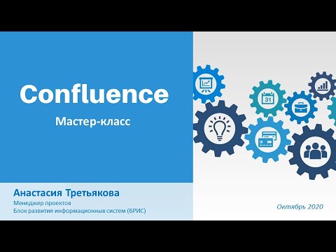 Видео: Введение в Confluence