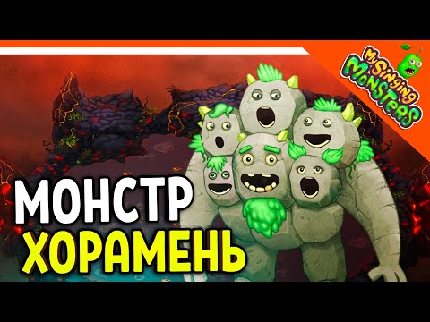 Видео: 😈 НОВЫЙ МОНСТР ХОРАМЕНЬ 💎 БЕЗ ДОНАТА ✅ МОИ ПОЮЩИЕ МОНСТРЫ My Singing Monsters Прохождение