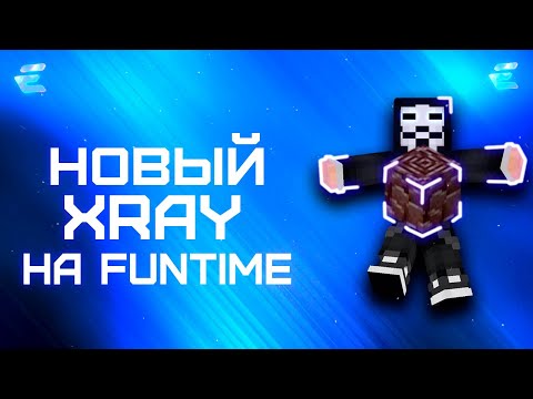 Видео: НОВЫЙ XRAY НА FUNTIME Excellent Recode | Майнкрафт - Фантайм  | ОБЗОР | FUNTIME | HOLYWORLD |