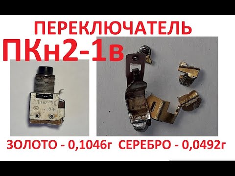 Видео: ПЕРЕКЛЮЧАТЕЛЬ ПКн2-1в . ЦЕНА $ на него. Содержит ЗОЛОТО и СЕРЕБРО.