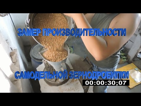 Видео: Замер производительности зернодробилки