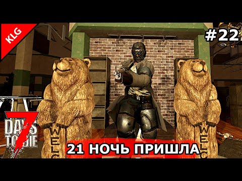 Видео: 21 АЛЬФА 7 Days To Die ► 21 НОЧЬ ПРИШЛА ОРДА 410 ЗОМБИ ► #22