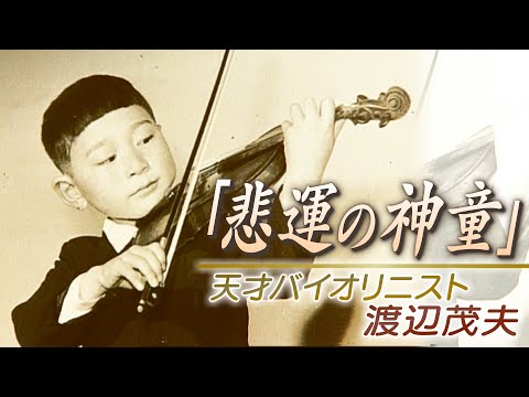 Видео: «Слишком драматичный период полураспада» гениального скрипача СИГЕО ВАНАТАБЭ, трагическое чудо