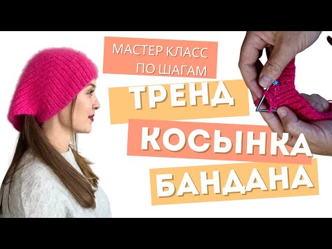 Видео: Тренд!Косынка вязаная спицамиБесплатный мастеркласс Как связать косынку - бандана модный тренд 2024