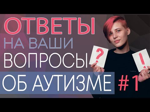 Видео: ОТВЕТЫ НА ВОПРОСЫ ОБ АУТИЗМЕ  #1. Диагностика, школа, самопрезентация.