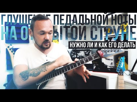 Видео: Глушение педальной ноты на открытой струне, нужно ли и как его делать?