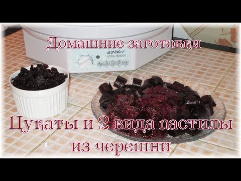 Видео: Домашние заготовки. Цукаты и 2 вида пастилы из черешни