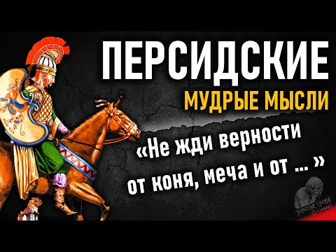 Видео: Персидские пословицы и поговорки, очень мудрые мысли, цитаты, афоризмы и высказывания персов