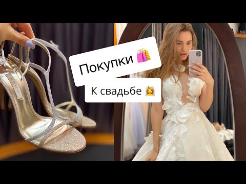 Видео: ПОДГОТОВКА К СВАДЬБЕ | МОИ СВАДЕБНЫЕ ТУФЛИ | ПОХОД В САЛОН КРАСОТЫ