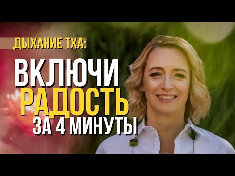 Видео: Дыхание радости Тха. Как повысить уровень радости и улучшить настроение?