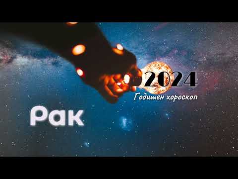 Видео: Рак 2024 г.
