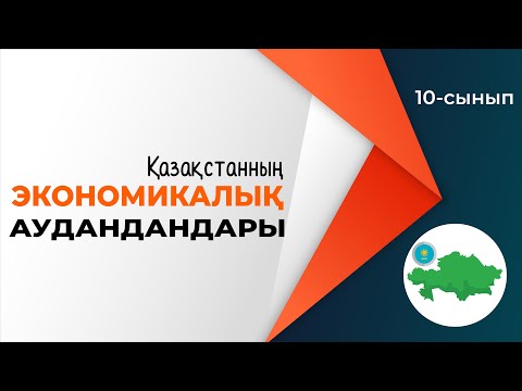 Видео: Қазақстанның экономикалық аудандары. ШАРУАШЫЛЫҚ | 10-сынып NIS | 9-сынып ОМ | 4-тоқсан | ГЕОГРАФИЯ