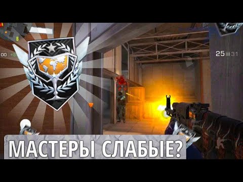 Видео: МАСТЕРЫ ИГРАЮТ КАК ГОЛДЫ?😱🤢Демка в ММ против МАСТЕРОВ❤️‍🩹