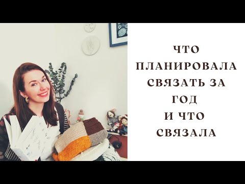 Видео: Что планировала связать за год и что связала! Итоги 2021!