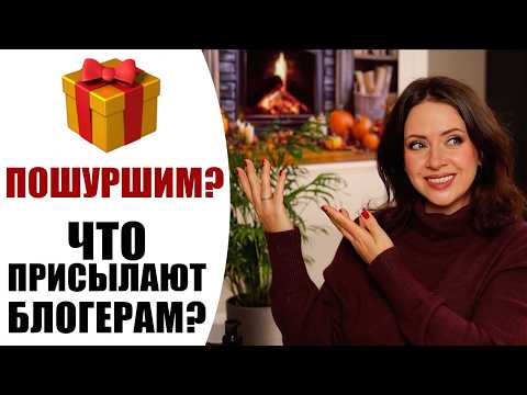 Видео: НОВИНКИ КОСМЕТИКИ | ПОШУРШИМ? | ЧТО ПРИСЫЛАЮТ БЛОГЕРАМ? | РАСПАКОВКА PR ПОСЫЛОК КОСМЕТИКИ | NIKKOKO8