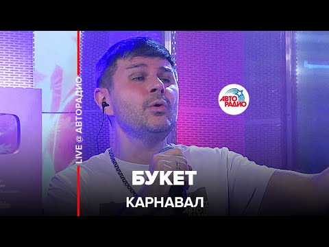 Видео: Карнавал - Букет (LIVE @ Авторадио)
