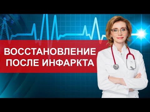 Видео: Восстановление после инфаркта. Кардиолог. Москва