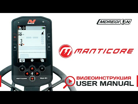 Видео: Minelab Manticore. Видеоинструкция