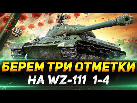 Видео: WZ-111 1-4 - ПОТЕЕМ НА 3 ОТМЕТКИ