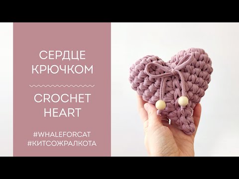 Видео: Сердечко крючком из трикотажной пряжи I Сrochet heart with t-shirt yarn