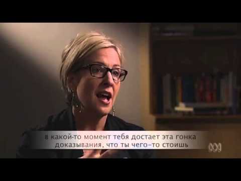 Видео: Брене Браун. Мужество быть слабым