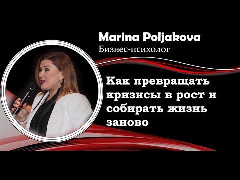 Видео: Как превращать кризисы в рост и собирать жизнь заново. | Марина Полякова | Бизнес Психолог