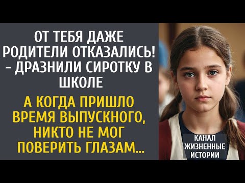 Видео: От тебя даже родители отказались! - дразнили сиротку в школе… А когда пришло время выпускного…