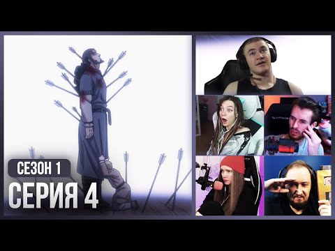 Видео: Реакция стримеров на СМ*РТЬ Торса!😭 — Сага о Винланде 1 сезон, 4 серия