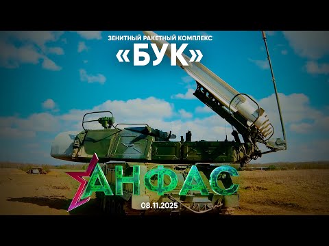 Видео: Зенитный ракетный комплекс «БУК» // Анфас 08.11.2025