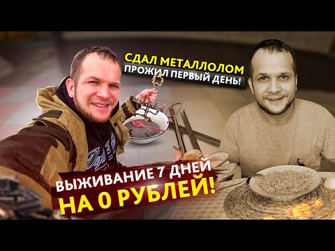 Видео: Выживаю Неделю на 0 рублей! Сколько можно заработать сдавая металл?!