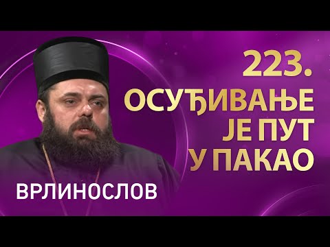 Видео: Врлинослов - Осуђивање је пут у пакао, Владика Херувим