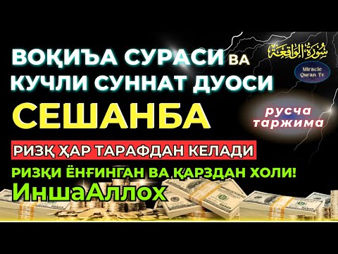 Видео: СЕШАНБА - KUCHLI DUO RIZQINGIZ OQIB KELADI, HAYOTINGIZ FAROVON BO‘LADI!