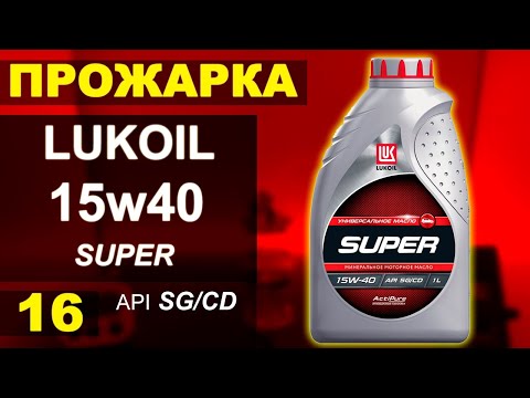 Видео: Прожарка масла Лукойл (Lukoil)15w40 SUPER SG/CD