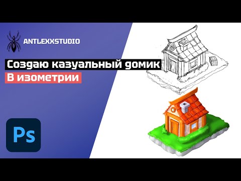 Видео: Как нарисовать домик в изометрии в Adobe Photoshop. Казуальная графика.