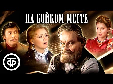 Видео: На бойком месте. По пьесе Островского (1986)