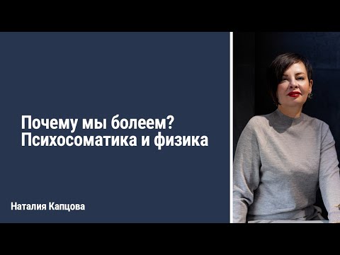 Видео: Почему мы болеем? Психосоматика и физика | Наталия Капцова и Анастасия Гетманчук