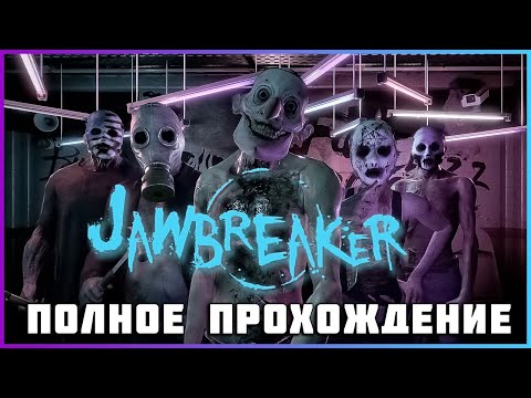 Видео: [FULL GAME] Jawbreaker PC 2024 полное прохождение