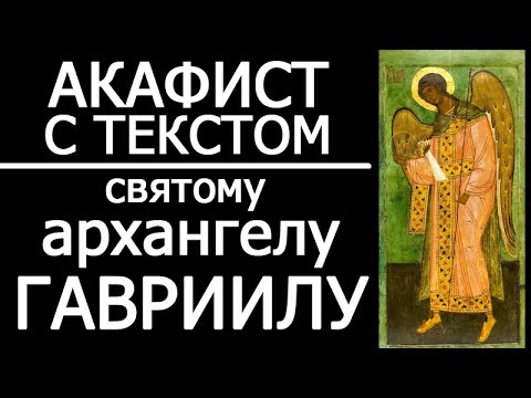 Видео: АКАФИСТ АРХАНГЕЛУ ГАВРИИЛУ