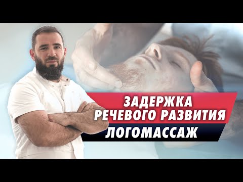 Видео: Как улучшить речь ребенка? Что такое логомассаж? Задержка психоречевого развития