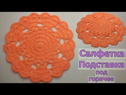 Видео: ПОДСТАВКА ПОД ГОРЯЧЕЕ С СЕРДЕЧКАМИ//ВЯЗАНИЕ//МАСТЕР-КЛАСС//ДЛЯ НАЧИНАЮЩИХ//CROCHET