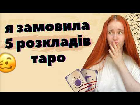 Видео: МРАКОБІССЯ І УГАР: як 5 різних тарологинь визначали чи зраджує мені хлопець