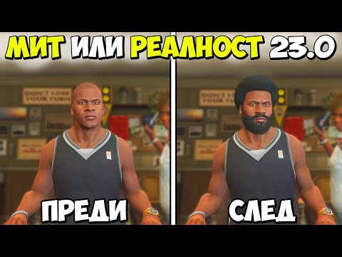 Видео: МИТ ИЛИ РЕАЛНОСТ 23.0? - GTA 5