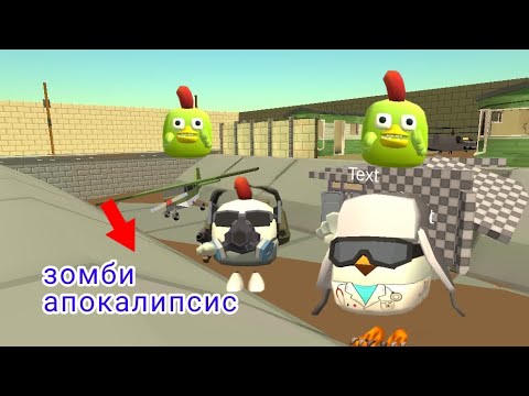 Видео: зомби апокалипсис в чикен ган (простите за голос) тг https://t.me/FSADGOL