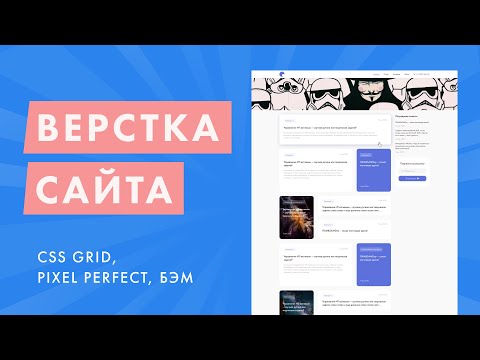 Видео: Верстка блога под WordPress с нуля. Адаптивная верстка макета. CSS Grid, Pixel Perfect, БЭМ