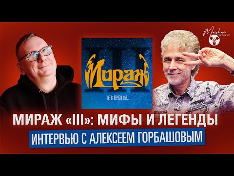 Видео: Мираж III Мифы и Легенды. Интервью с Алексеем Горбашовым