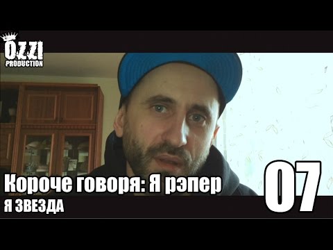 Видео: Короче говоря: Я рэпер (я звезда) S1E7