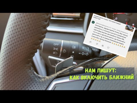 Видео: НАМ ПИШУТ: ПОКАЖИ КАК РАБОТАЕТ И ПЕРЕКЛЮЧАЕТСЯ СВЕТ В HAVAL M6- проводи меня домой